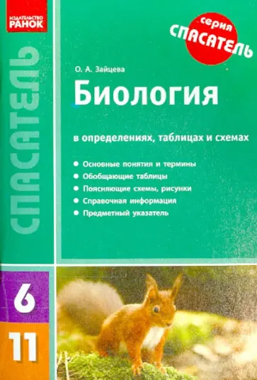 Оксана Зайцева - Биология в определениях, таблицах и схемах. 6-11 классы обложка книги