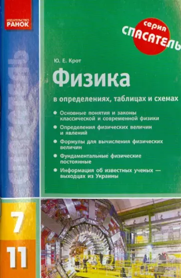 Юлий Крот - Физика в определениях, таблицах и схемах. 7-11 классы Юлий Крот - Физика в определениях, таблицах и схемах. 7-11 классы обложка книги
