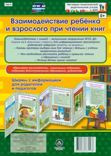 Взаимодействие ребенка и взрослого при чтении книг. Ширмы с информ. для родителей и педаг. ФГОС ДО обложка книги