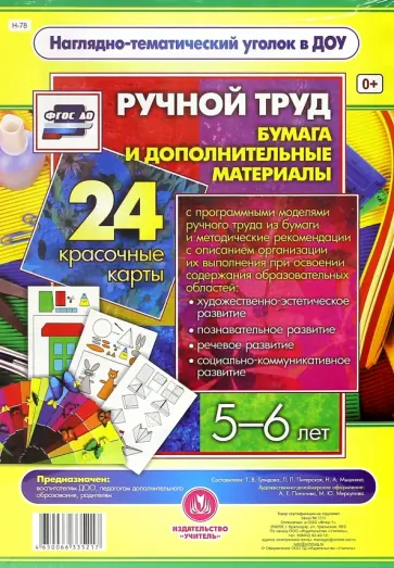 Ручной труд. Бумага и дополнительные материалы. 5-6 лет. 24 красочные карты. ФГОС ДО обложка книги