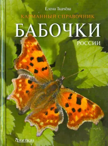 Елена Ткачева - Бабочки России. Карманный справочник обложка книги