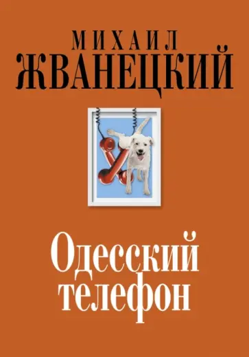 Михаил Жванецкий - Одесский телефон обложка книги