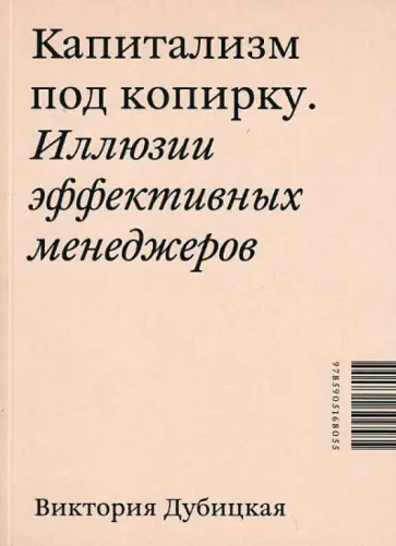 Виктория Дубицкая - Капитализм под копирку. Иллюзии эффективных менеджеров обложка книги