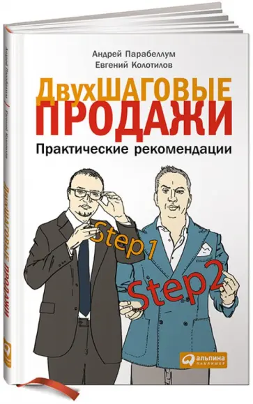 Парабеллум, Колотилов - Двухшаговые продажи. Практические рекомендации обложка книги