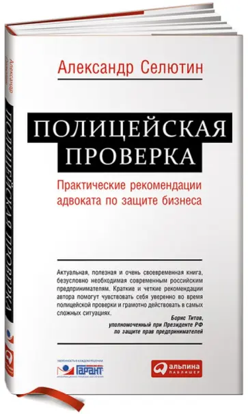 Александр Селютин - Полицейская проверка. Практические рекомендации адвоката по защите бизнеса обложка книги