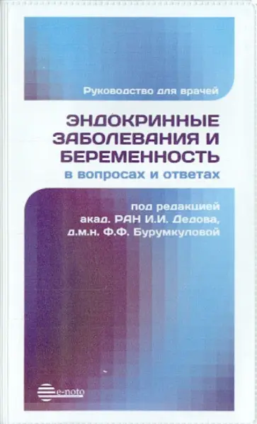 Андреева, Григорян - Эндокринные заболевания и беременность в вопросах и ответах. Руководство для врачей Андреева, Григорян - Эндокринные заболевания и беременность в вопросах и ответах. Руководство для врачей обложка книги