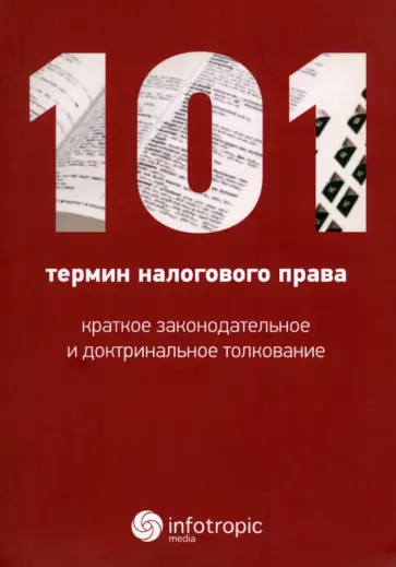 Реут, Пауль - 101 термин налогового права. Краткое законодательное и доктринальное толкование обложка книги
