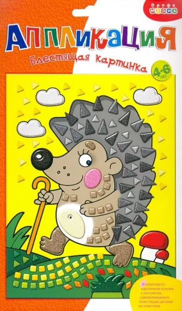 Аппликация. Блестящая картинка "Ежик на прогулке" (2805) Аппликация. Блестящая картинка "Ежик на прогулке" (2805) обложка книги