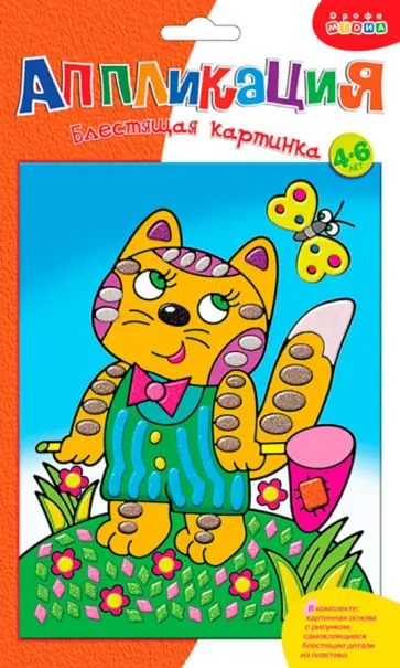 Аппликация. Блестящая картинка "Котёнок" (2803) Аппликация. Блестящая картинка "Котёнок" (2803) обложка книги