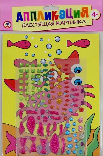 Аппликация. Блестящая картинка "Крабик" (2807) Аппликация. Блестящая картинка "Крабик" (2807) обложка книги