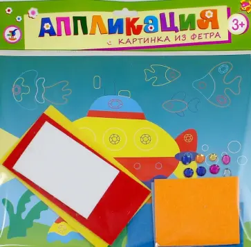 Аппликация. Картинка из фетра "Подводная лодка" (2814) обложка книги