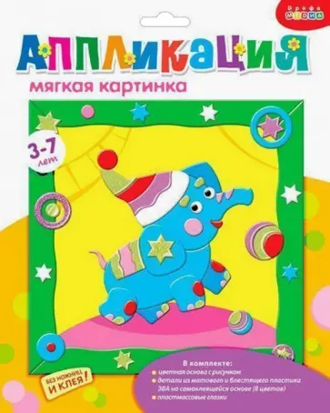 Аппликация. Мягкая картинка "Веселый слоник" (2796) обложка книги