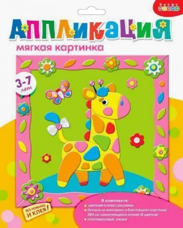 Аппликация. Мягкая картинка "Жирафик и бабочка" (2799) обложка книги