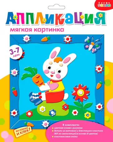 Мягкая картинка "Зайка с морковкой" обложка книги