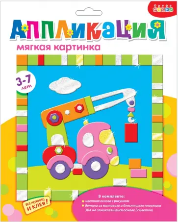 Аппликация. Мягкая картинка "Подъемный кран" (2802) обложка книги