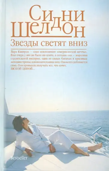 Сидни Шелдон - Звезды светят вниз обложка книги