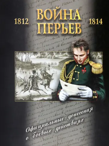 Война перьев. Официальные донесения о боевых действиях 1812-1814 гг. Сборник документов обложка книги