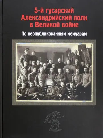 Петровский, Топорков - 5-й гусарский Александрийский полк в Великой войне. По неопубликованным мемуарам обложка книги