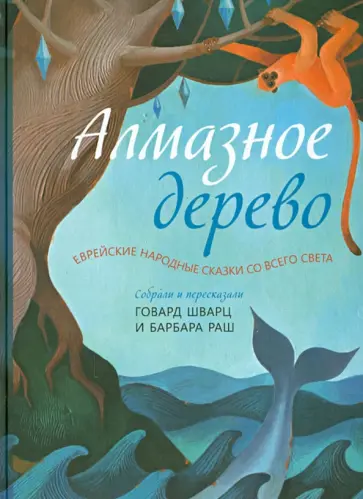 Шварц, Раш - Алмазное дерево. Еврейские народные сказки со всего света Шварц, Раш - Алмазное дерево. Еврейские народные сказки со всего света обложка книги