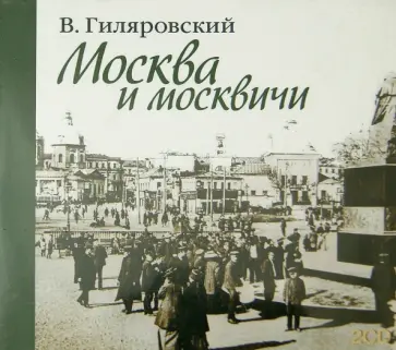 Владимир Гиляровский - Москва и москвичи (2CDmp3) обложка книги