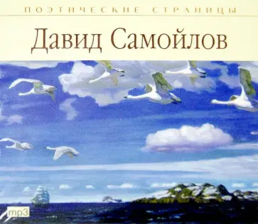Д. Самойлов - Поэтические страницы. Самойлов (CDmp3) обложка книги