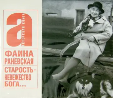 Фаина Раневская - Старость - невежество Бога... (CDmp3) Фаина Раневская - Старость - невежество Бога... (CDmp3) обложка книги