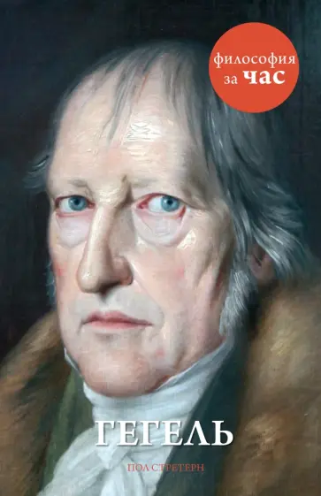 Пол Стретерн - Гегель Пол Стретерн - Гегель обложка книги