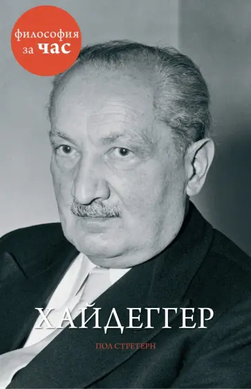 Пол Стретерн - Хайдеггер Пол Стретерн - Хайдеггер обложка книги