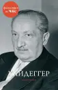 Философия за час
