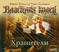 Толкин Джон Рональд Руэл - Властелин колец. Хранители (CDmp3)