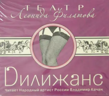 Леонид Филатов - Дилижанс (CDmp3) обложка книги