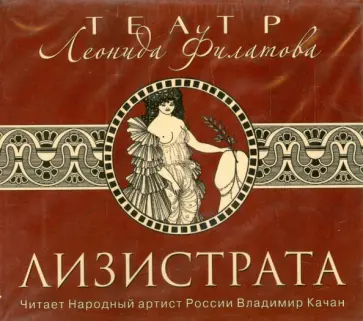 Леонид Филатов - Лизистрата (CDmp3) обложка книги