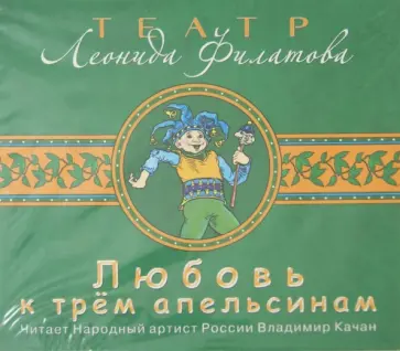 Леонид Филатов - Любовь к трем апельсинам (CDmp3) обложка книги