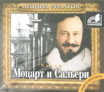 Леонид Филатов - Моцарт и Сальери (CDmp3) обложка книги