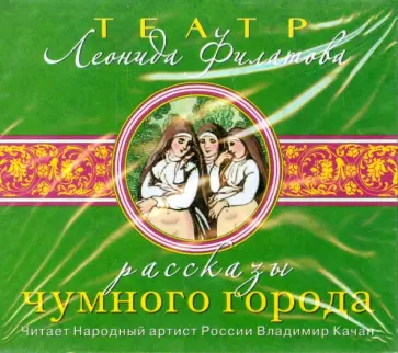 Леонид Филатов - Рассказы чумного города (CDmp3) обложка книги