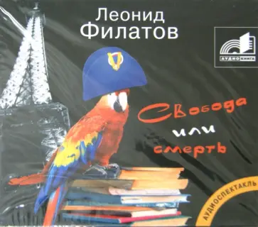 Леонид Филатов - Свобода или смерть (CDmp3) обложка книги