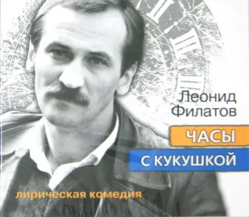 Леонид Филатов - Часы с кукушкой. Лирическая комедия (CDmp3) обложка книги