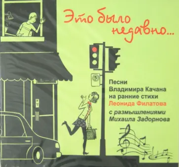 Леонид Филатов - Это было недавно... (CDmp3) обложка книги