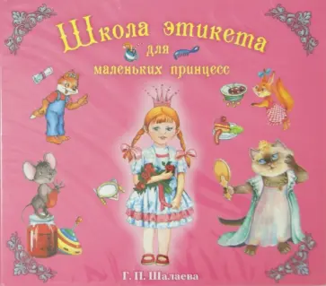 Галина Шалаева - Школа этикета принцесс (CDmp3) обложка книги