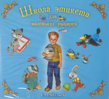 Галина Шалаева - Школа этикета рыцарей (CDmp3) обложка книги