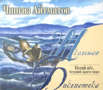 Чингиз Айтматов - Пегий пес, бегущий краем моря (CDmp3) обложка книги