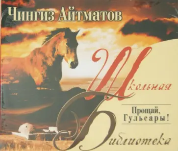 Чингиз Айтматов - Прощай, Гульсары (CDmp3) обложка книги