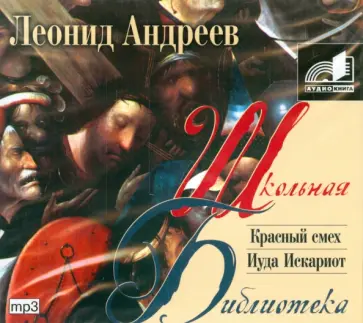 Леонид Андреев - Красный смех (CDmp3) обложка книги