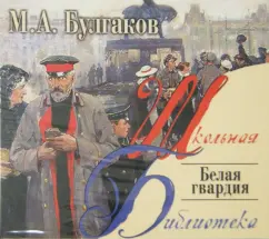 Михаил Булгаков - Белая гвардия (CDmp3)