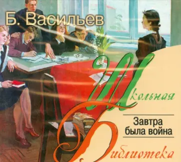 Борис Васильев - Завтра была война (CDmp3) обложка книги