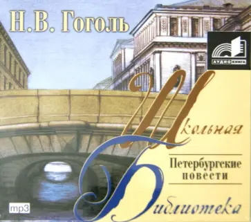 Николай Гоголь - Петербургские повести (CDmp3) обложка книги