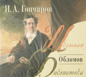 Иван Гончаров - Обломов (CDmp3) обложка книги