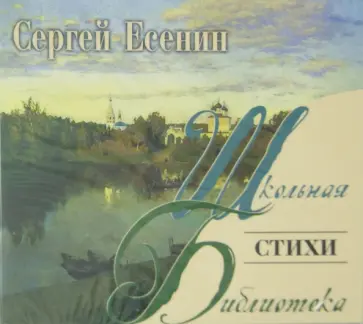 Сергей Есенин - Стихи (CDmp3) обложка книги