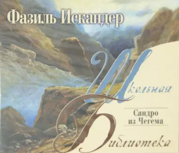 Фазиль Искандер - Сандро из Чегема (CDmp3) обложка книги