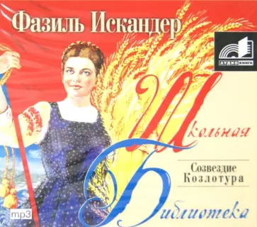 Фазиль Искандер - Созвездие Козлотура (CDmp3) обложка книги